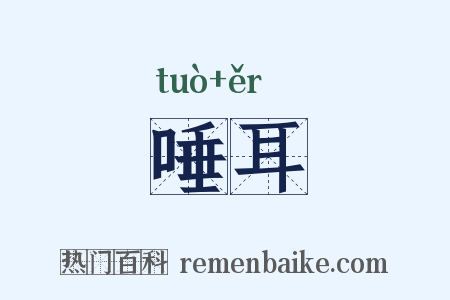 唾耳是什么意思的图片